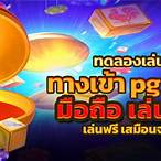 pg slotทดลองเล่นฟรี